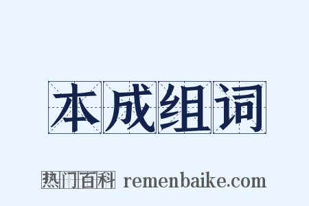 本成组词是什么意思的图片